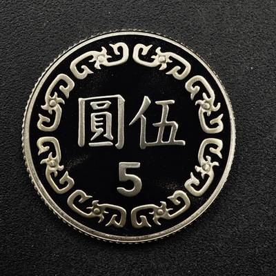 【淘币小摊】限时拍第八百五十八拍  散币场  满百包邮可预留两周  周一统一发货  - 台湾省中华民国九十二年五圆精制镍币