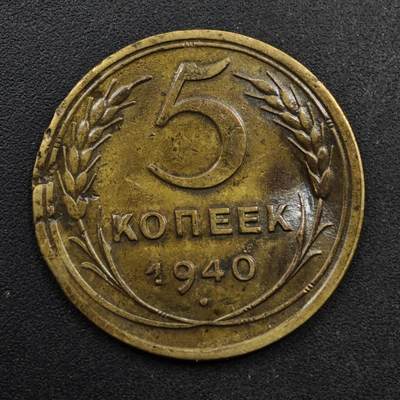 【淘币小摊】限时拍第八百五十八拍  散币场  满百包邮可预留两周  周一统一发货  - 苏联1940年5戈比铜币