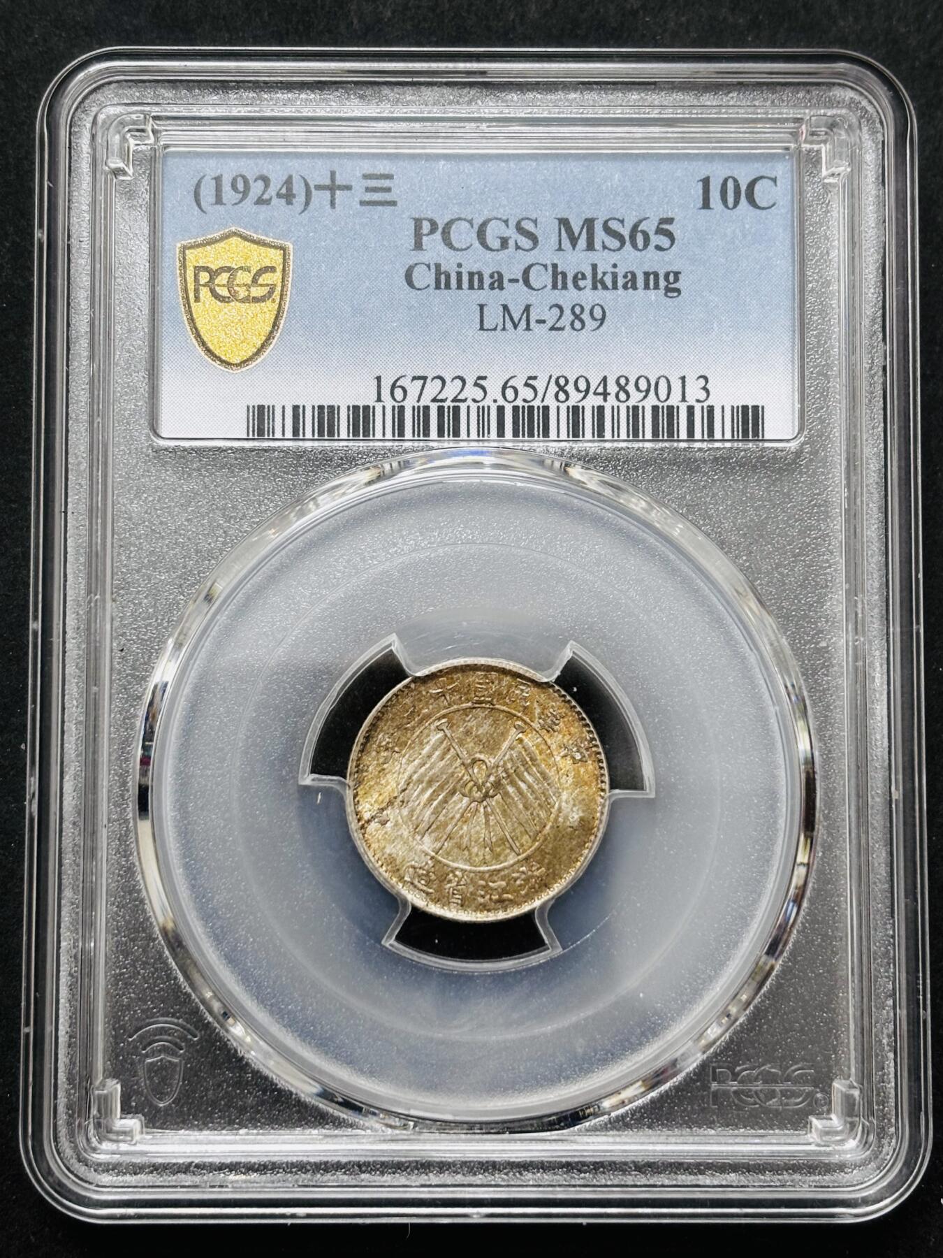 【金马踏春，泉马奔腾】2026 年新年贺岁场，（定于年初五接财神截拍）祝各位老板马到成功，马上有钱，愿岁岁平安喜乐顺遂 少见品种 1924 年中华民国 13 年浙江省造一毫银币 PCGS 评级 MS65 分，天花板级别，早年这种分数也要过万，环金彩包浆带车轮转光，视觉感拉满，细节看图