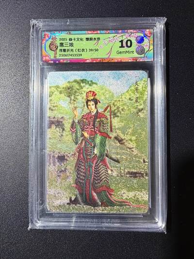 NO.23 好又多金牌大场，年前倒数第2期！每周一站式配齐，方便凑单！（周6晚8点截拍，卖家送拍0抽成！） - 【39/50编】焱卡 燎原水浒 黄子鉴 扈三娘（红衣）浮雕折光 10G