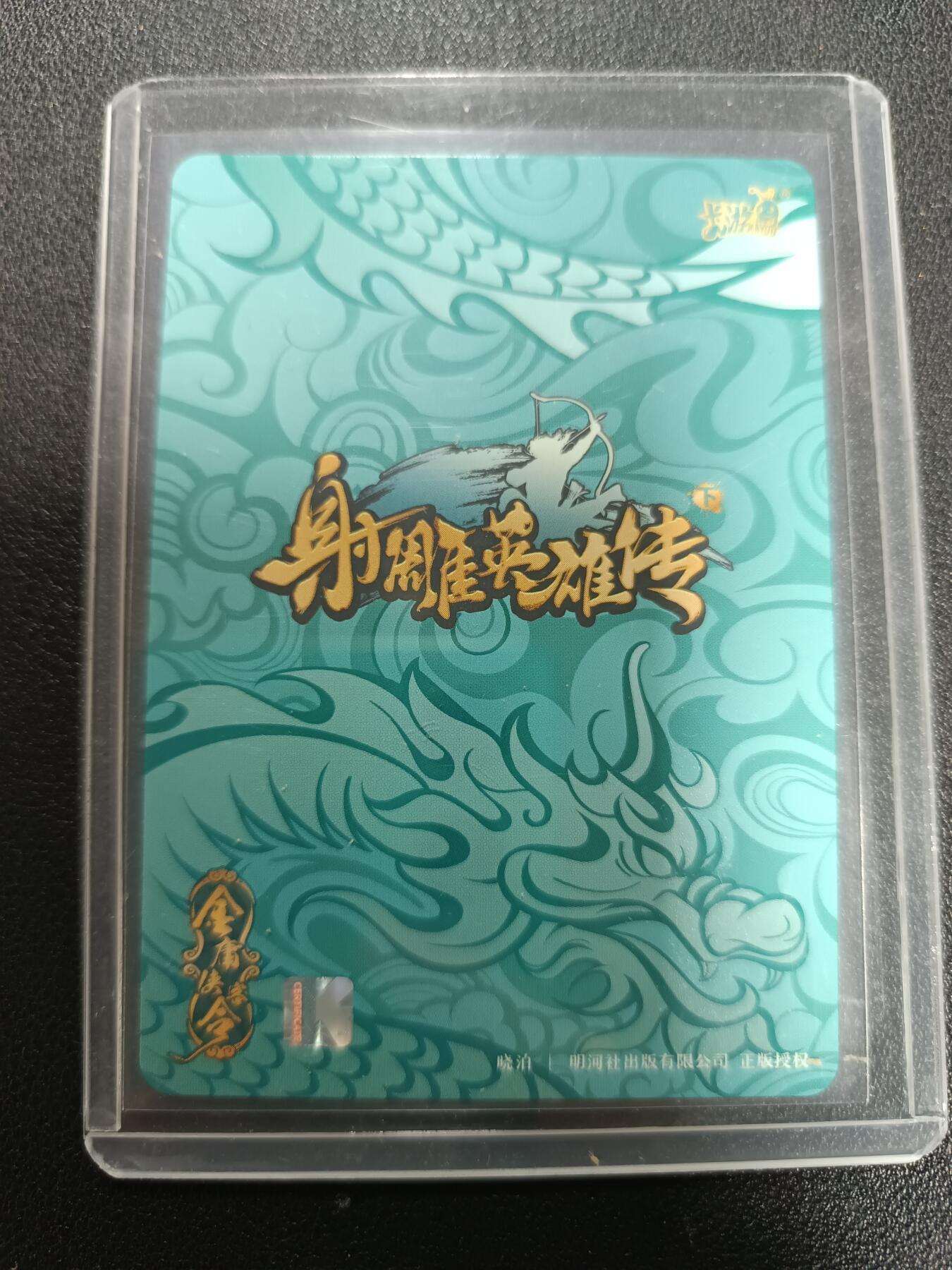 天玑星卡拍第167期《2.2周一截拍》持续收拍收评中 满赠卡需备注 卡游 射雕英雄传 洪七公 幻彩折光 一张