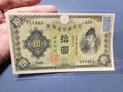 1月31号晚上8点 外国纸币自动截拍第16场 - 日本第一版10元 加贴票新品