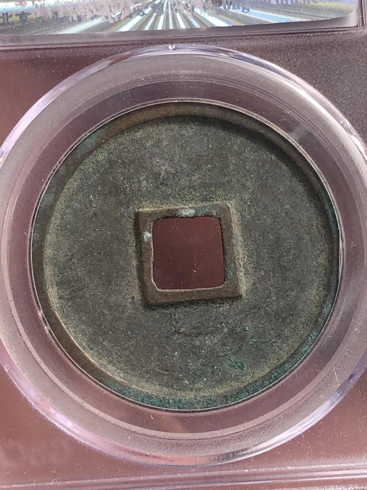 古钱币专场 崇宁通宝