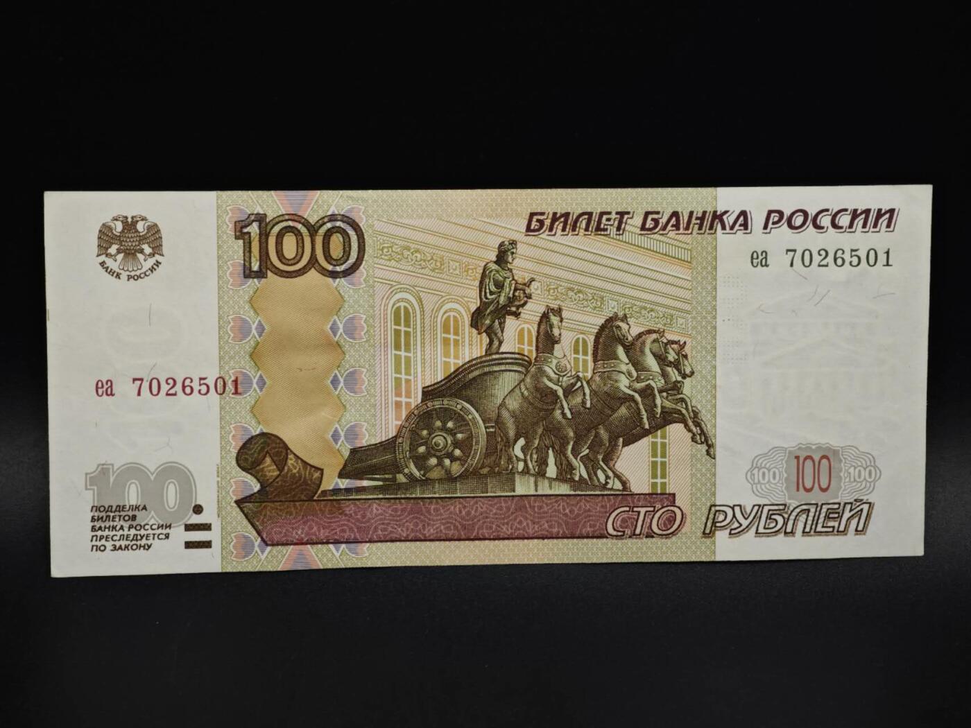 【淘币小摊】实时拍第八百五十九拍   无佣金福利纸币场   满百包邮可预留二周 每周一统一发货   俄罗斯100卢布纸币【有折】