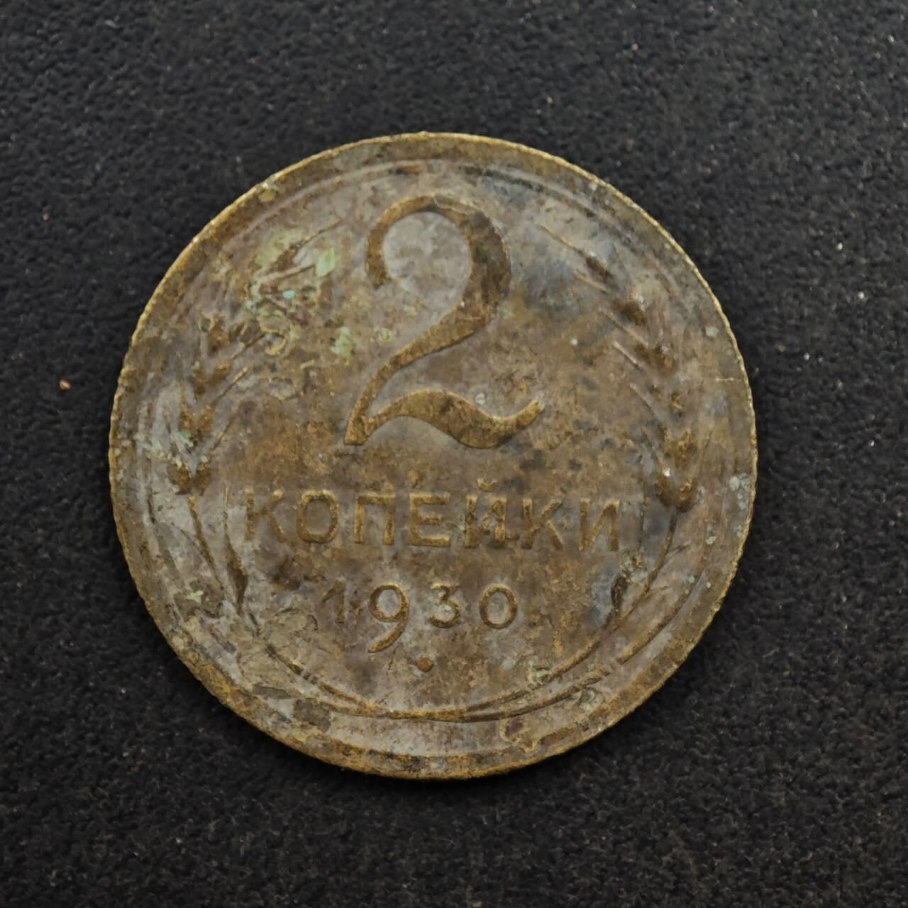 【淘币小摊】限时拍第八百五十八拍  散币场  满百包邮可预留两周  周一统一发货  苏联1930年2戈比铜币