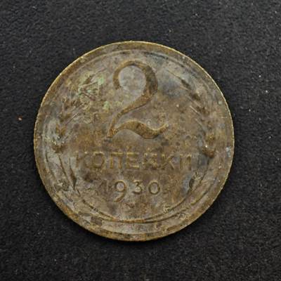 【淘币小摊】限时拍第八百五十八拍  散币场  满百包邮可预留两周  周一统一发货  - 苏联1930年2戈比铜币