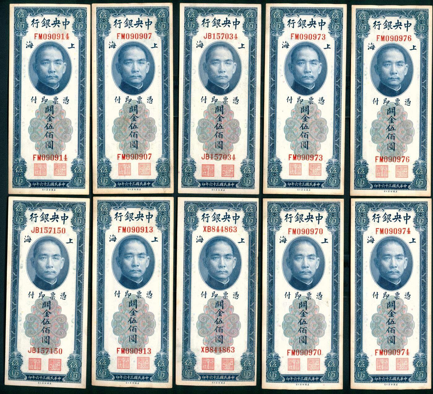 上海炎玺拍卖 玺纳祥瑞 民国三十六年中央银行关金伍佰圆美版一组10枚