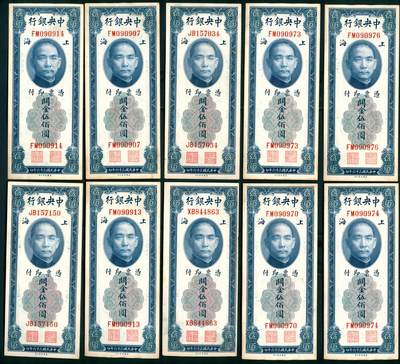 上海炎玺拍卖 玺纳祥瑞 - 民国三十六年中央银行关金伍佰圆美版一组10枚