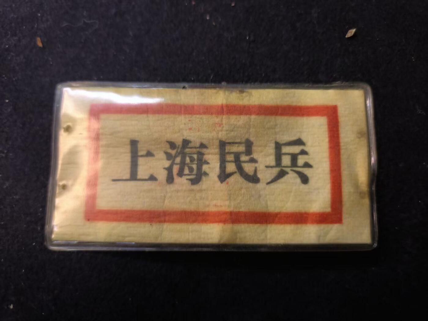 （店主清仓 大量自藏 制服徽章盛宴）罗岚⭐爱藏⭐甄选专拍第五场-分享拍场赚佣（实体经营） 徐老三豆干时期 实发胸标带保护套