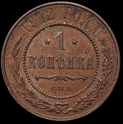 修遠堂世界钱币第103期 - 1912年沙俄1戈比铜币