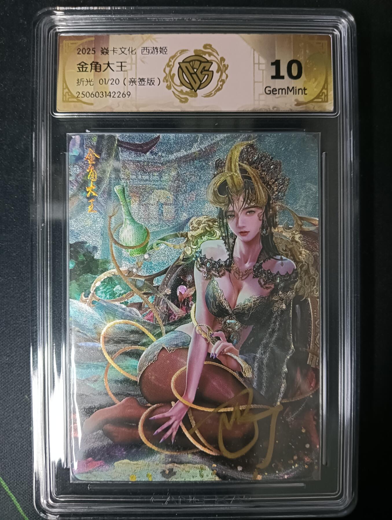 花开卡拍第61期（3月7号周六截拍，品控勿拍!!!拍品不寄存，运费5元（新疆需补运费差价或顺丰到付），自制卡难免瑕疵，可能存在轻微撞角爆边等出厂瑕疵，品控介意勿拍！） 【亲签首编】焱卡西游姬 金角大王 亲签版 01/20折光，ccg10g