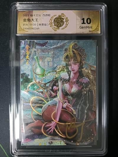 花开卡拍第61期（3月7号周六截拍，品控勿拍!!!拍品不寄存，运费5元（新疆需补运费差价或顺丰到付），自制卡难免瑕疵，可能存在轻微撞角爆边等出厂瑕疵，品控介意勿拍！） - 【亲签首编】焱卡西游姬 金角大王 亲签版 01/20折光，ccg10g