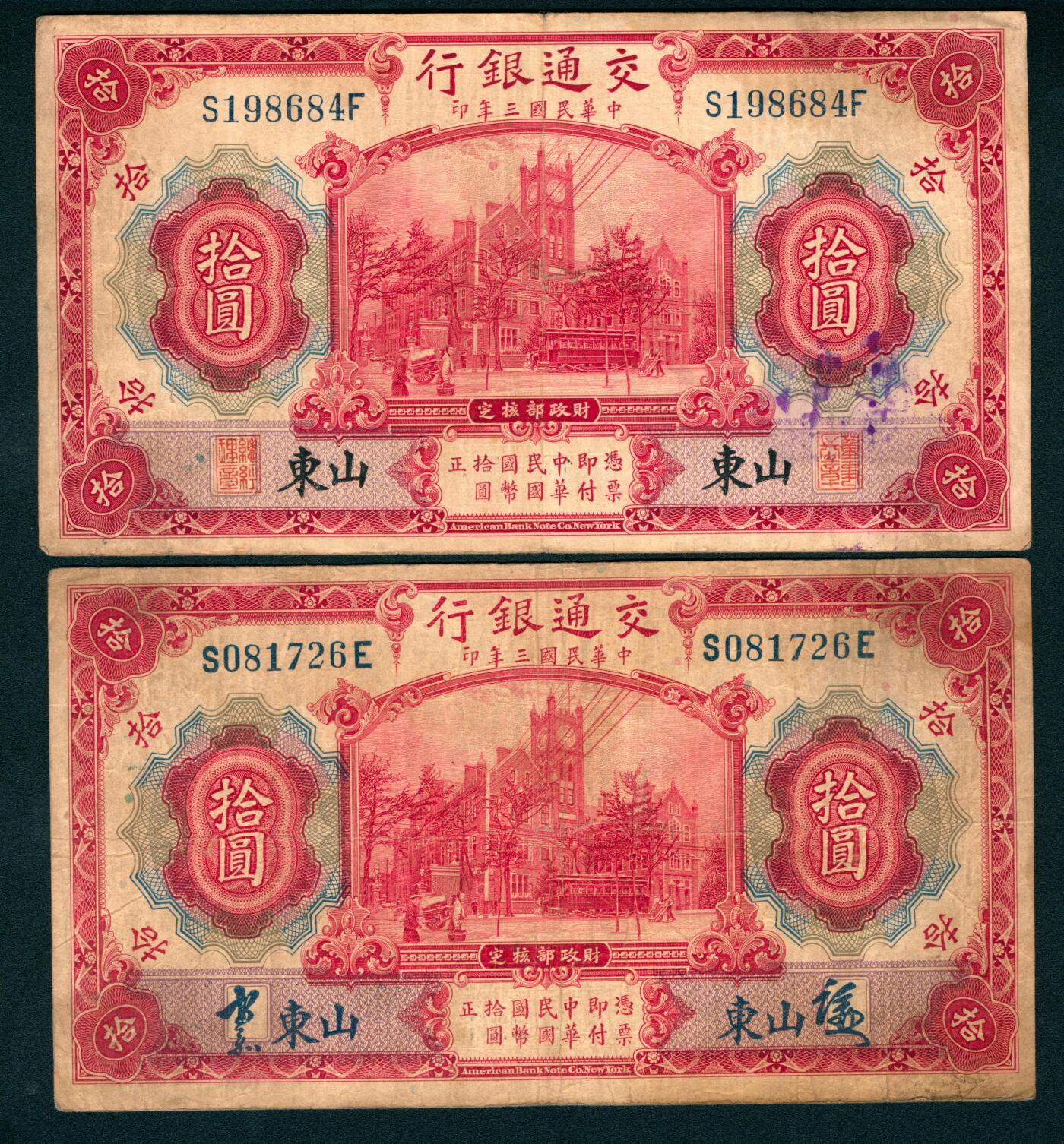 上海炎玺拍卖 玺纳祥瑞 民国三年交通银行拾圆加盖山东地名一组2枚