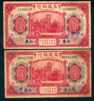 上海炎玺拍卖 玺纳祥瑞 - 民国三年交通银行拾圆加盖山东地名一组2枚
