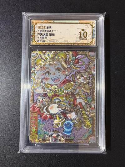 NO.23 好又多金牌大场，年前倒数第2期！每周一站式配齐，方便凑单！（周6晚8点截拍，卖家送拍0抽成！） - 【64/100编】卡萃 九龙奇谭隐藏款 李尊奇 齐天大圣 粗闪 爆金