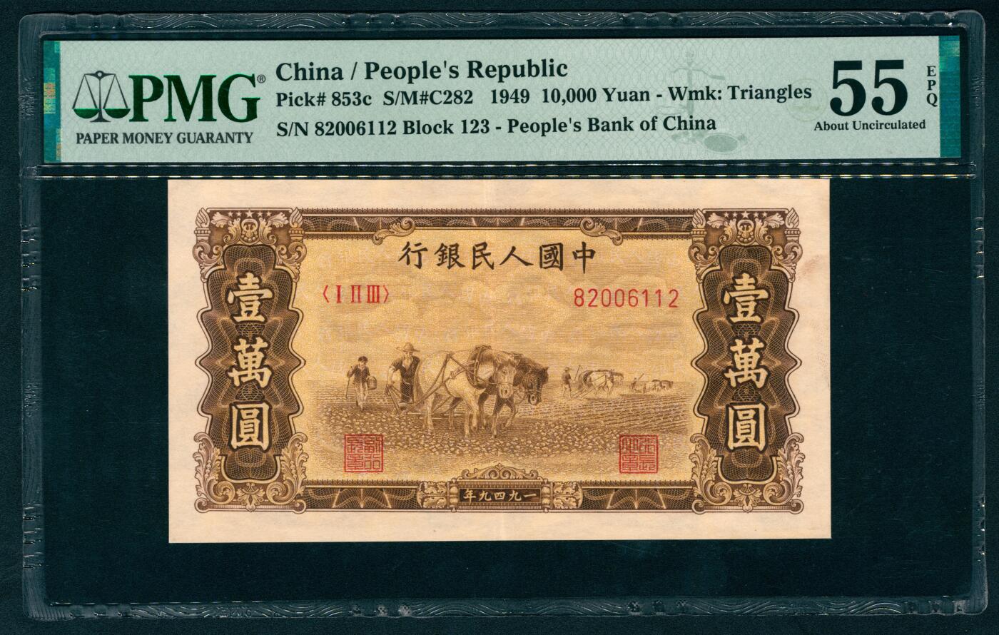 上海炎玺拍卖 玺纳祥瑞 第一版人民币双马耕地壹萬圆 PMG 55 EPQ