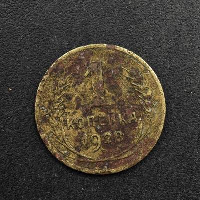 【淘币小摊】限时拍第八百五十八拍  散币场  满百包邮可预留两周  周一统一发货  - 苏联1928年1戈比铜币