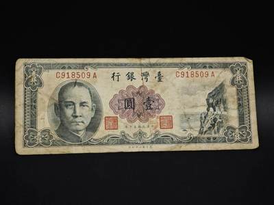 【淘币小摊】实时拍第八百五十九拍   无佣金福利纸币场   满百包邮可预留二周 每周一统一发货   - 台湾银行壹圆纸币【有折】