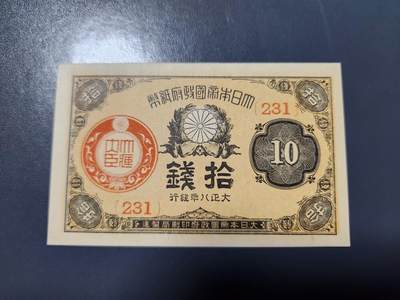 1月31号晚上8点 外国纸币自动截拍第16场 - 大正8年10钱231新品
