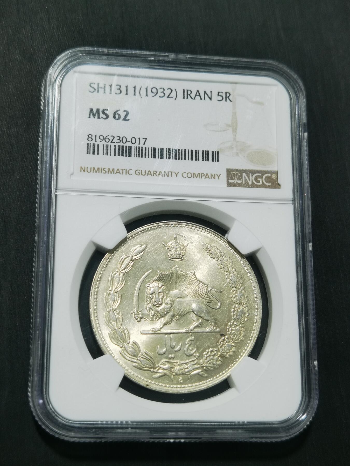 天下钱庄专场欢迎参拍 NGC MS62伊朗狮子弯刀银币