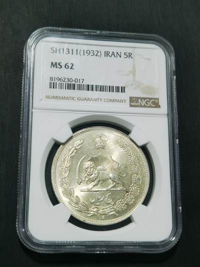 天下钱庄专场欢迎参拍 - NGC MS62伊朗狮子弯刀银币