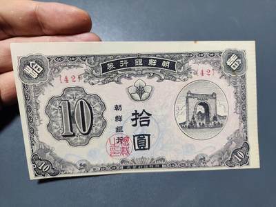 1月31号晚上8点 外国纸币自动截拍第16场 - 朝鲜开国第一版近新有瑕疵