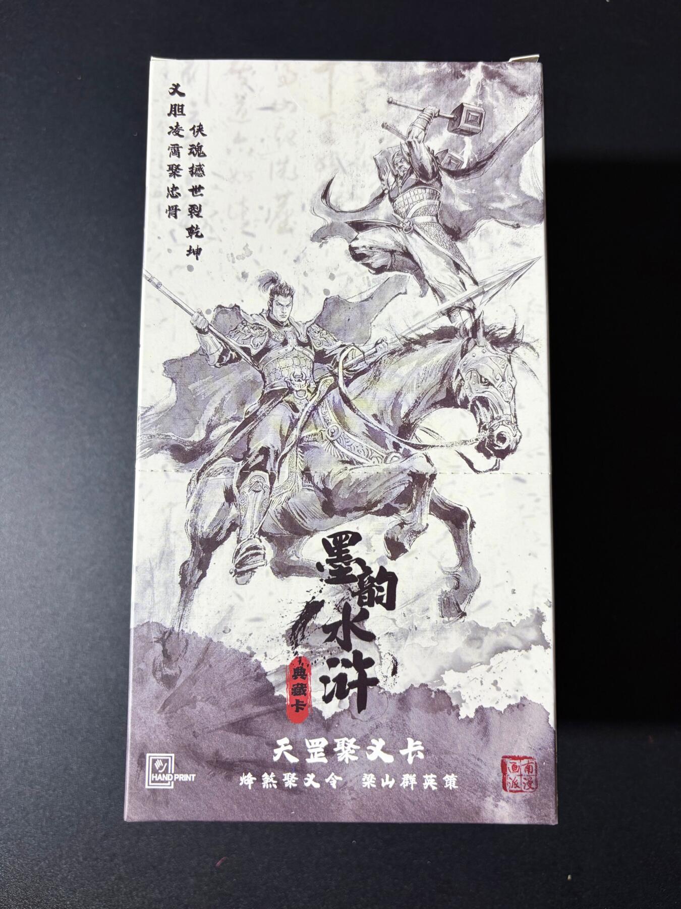 NO.23 好又多金牌大场，年前倒数第2期！每周一站式配齐，方便凑单！（周6晚8点截拍，卖家送拍0抽成！） 【盲盒】墨韵水浒一盒全新未拆 保底2-5张编卡概率签字 10包/盒 5张/包