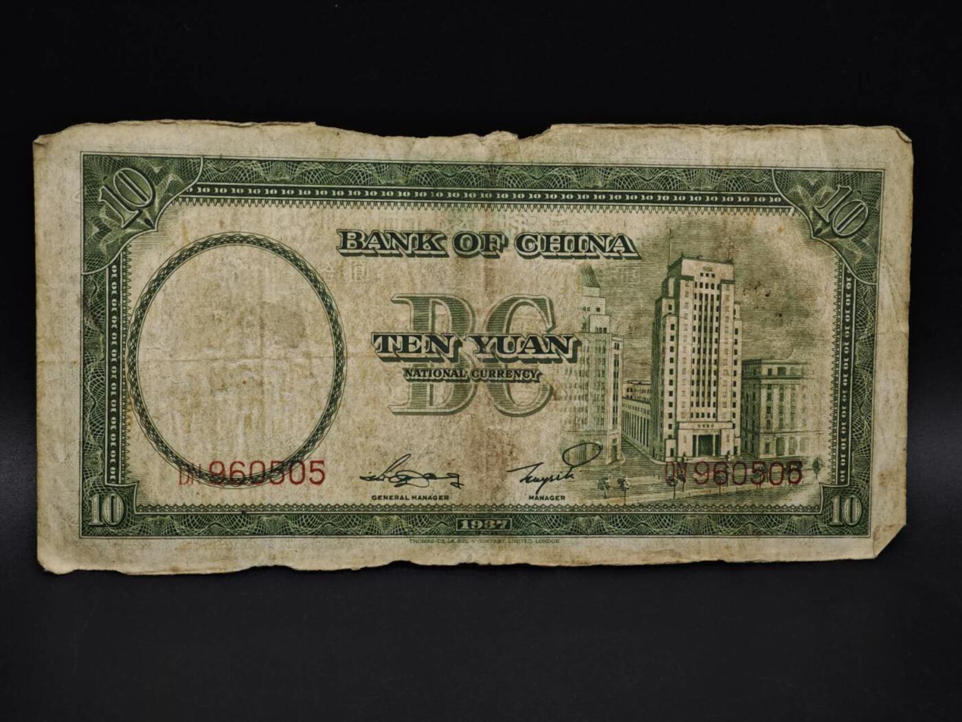 【淘币小摊】实时拍第八百五十九拍   无佣金福利纸币场   满百包邮可预留二周 每周一统一发货   中国银行拾圆纸币【有折】