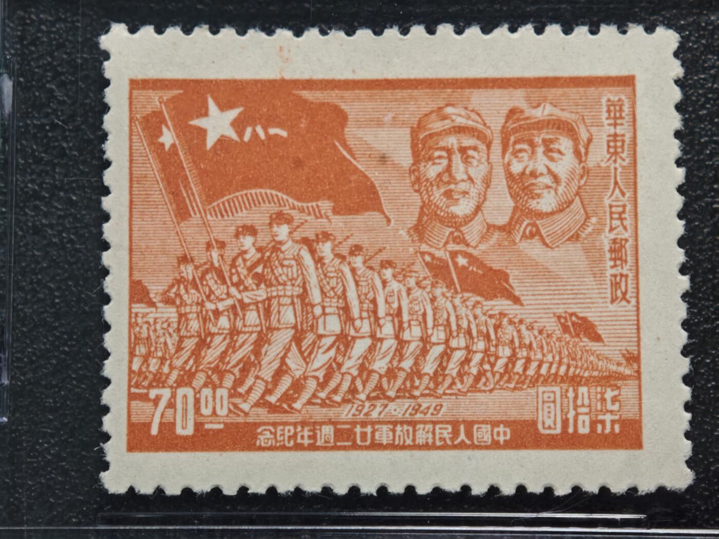 【德藏】世界币章拍卖第164期（拍品征集中~欢迎藏友联系） 1949年 中国华东人民邮政“中国人民解放军22周年纪念”柒拾圆邮票 ASG VF/XF85 Mint OP