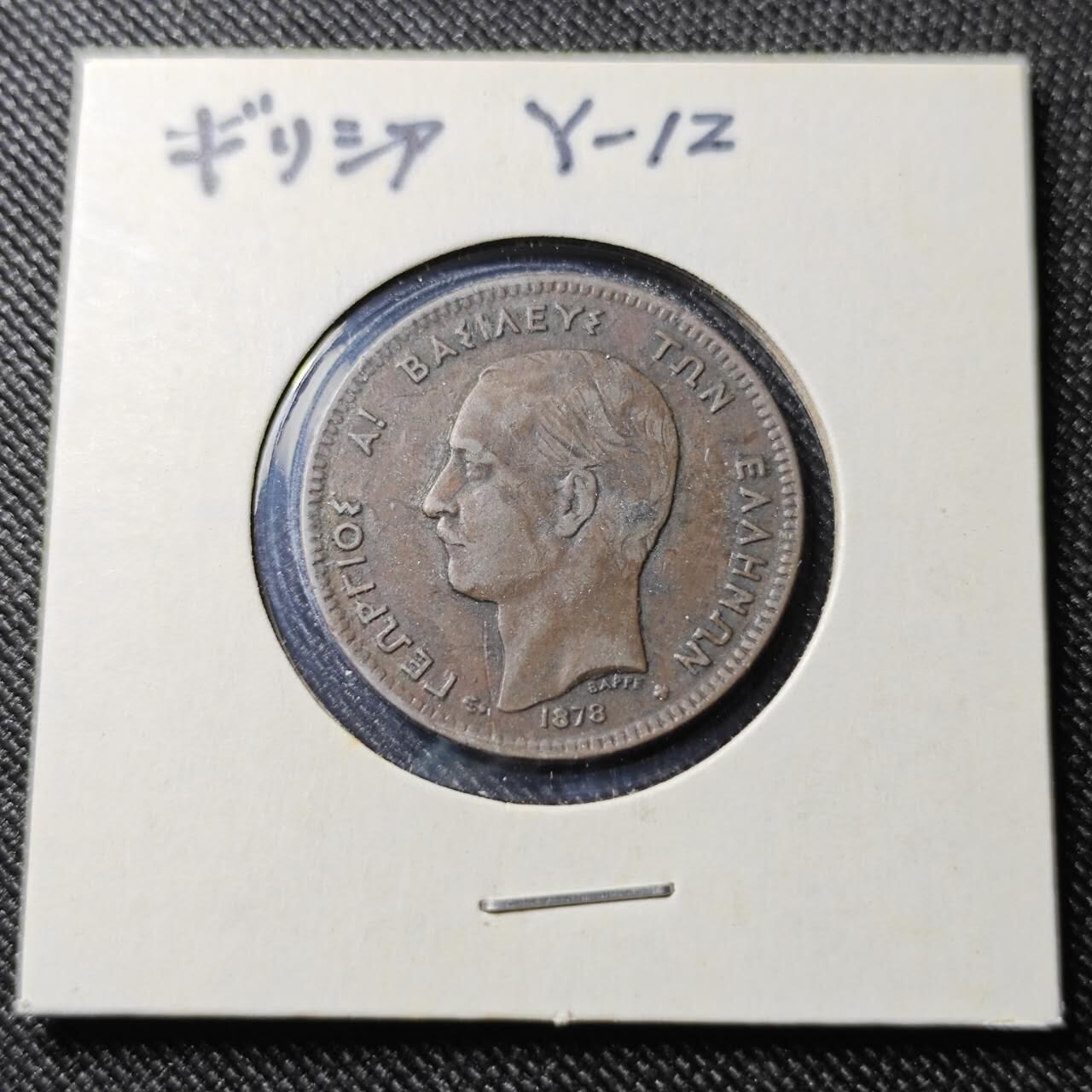 KK钱币收藏小铺  第398期 百期特拍（四拍之二） 2月预留时间 周末发货  1878希腊5雷普塔铜币 巧克力包浆漂亮 深打