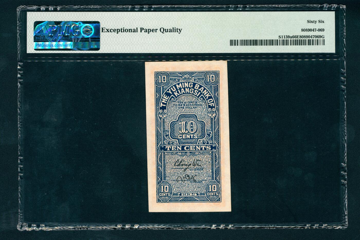 上海炎玺拍卖 玺纳祥瑞 民国二十三年江西裕民银行壹角 PMG 66 EPQ