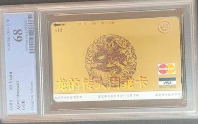 【琪哥网】评级磁卡综合场(126） - 【PCGS68】浙江建行龙卡