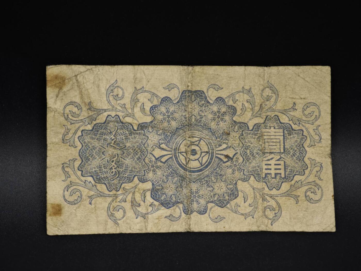 【淘币小摊】实时拍第八百五十九拍   无佣金福利纸币场   满百包邮可预留二周 每周一统一发货   蒙疆银行壹角纸币【有折】