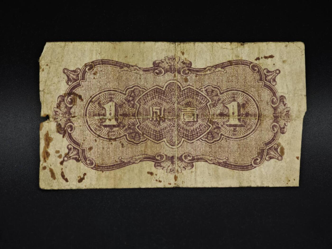 【淘币小摊】实时拍第八百五十九拍   无佣金福利纸币场   满百包邮可预留二周 每周一统一发货   中国联合准备银行壹分纸币【有折】