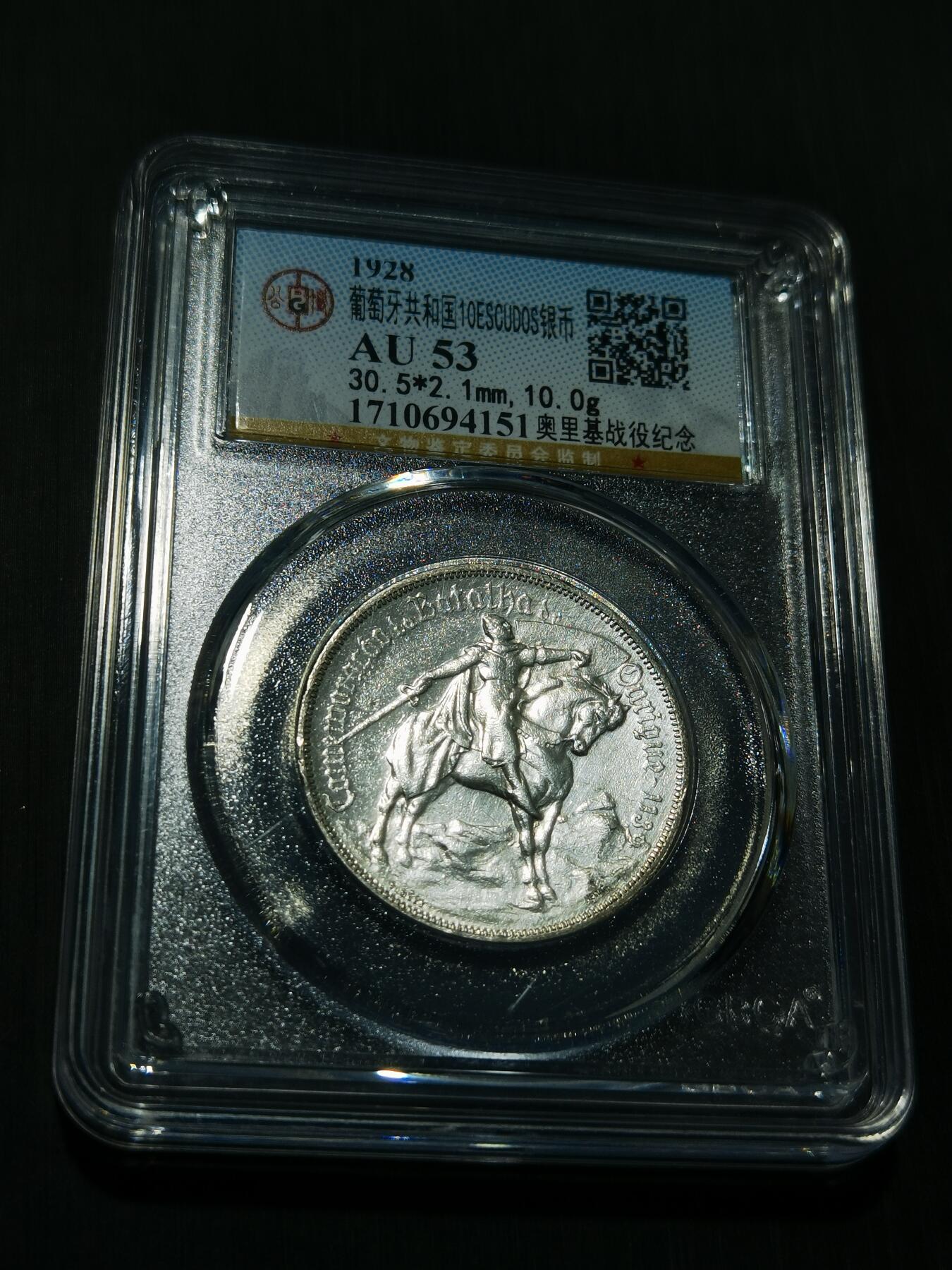 天下钱庄专场欢迎参拍 1928葡萄牙10埃斯库多银币