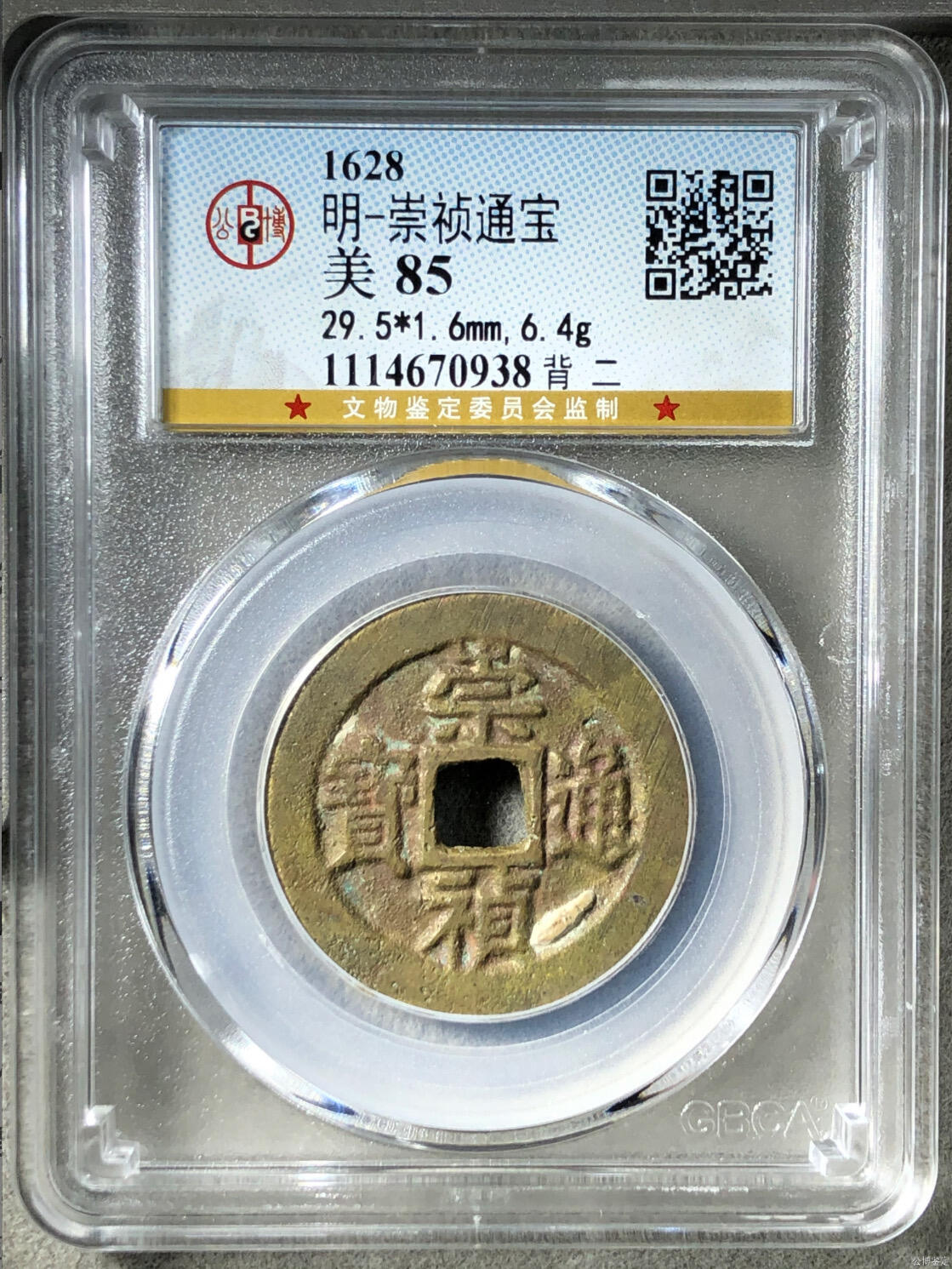 古钱币专场 崇祯通宝背二