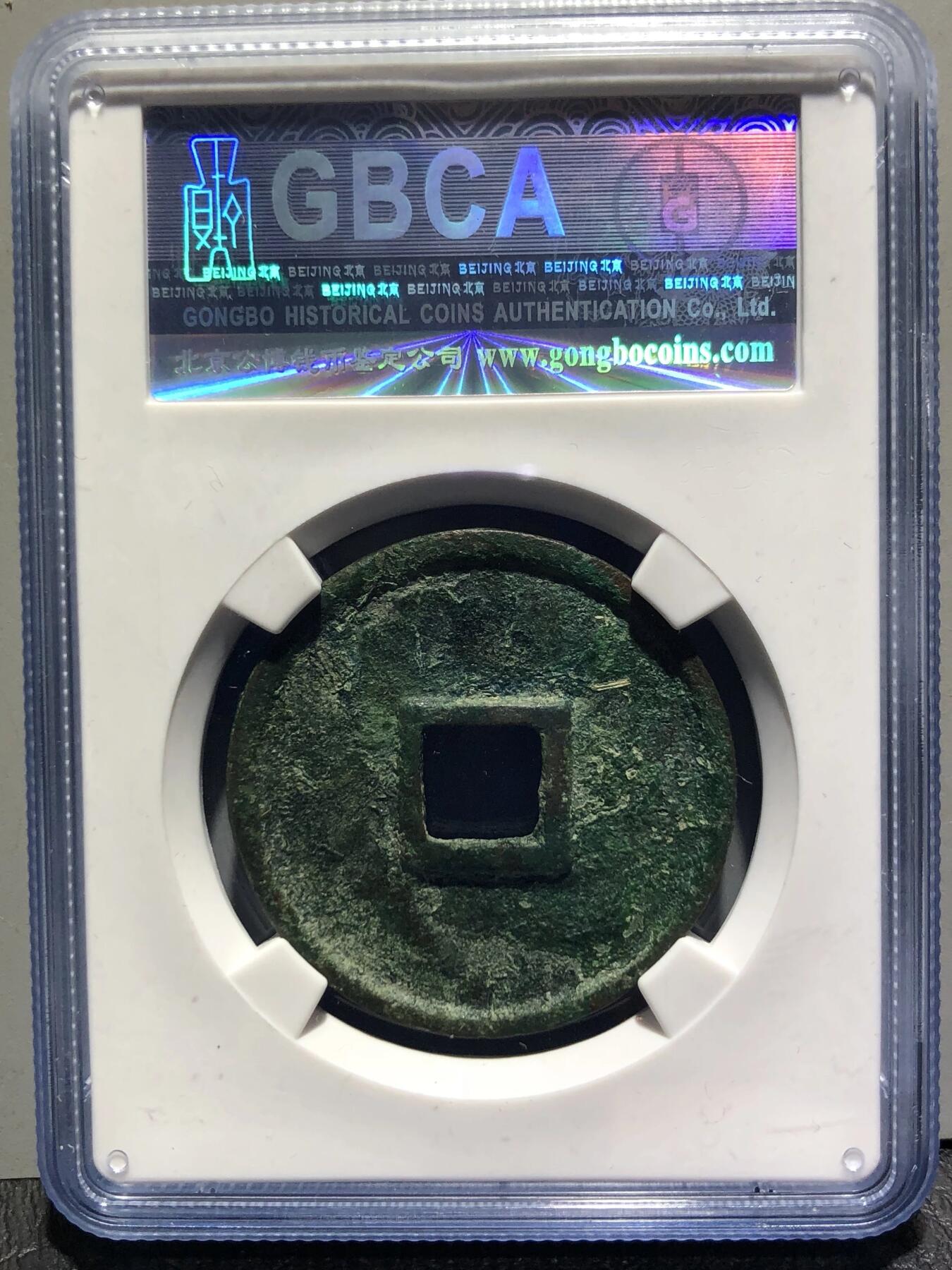 古钱币专场 嘉泰通宝折三