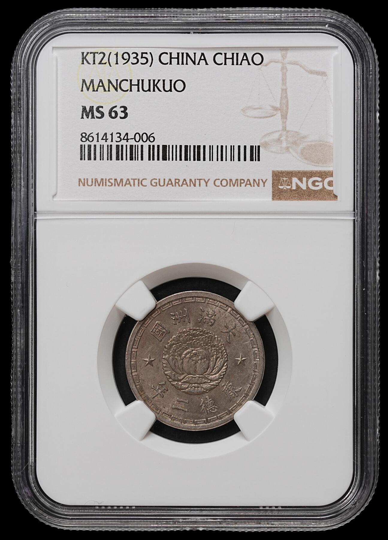 修遠堂世界钱币第103期 NGC MS63 康德二年双龙壹角