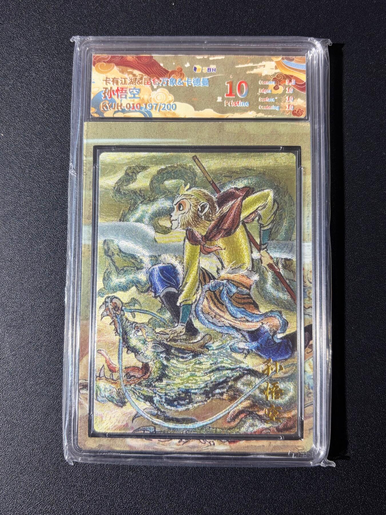 NO.23 好又多金牌大场，年前倒数第2期！每周一站式配齐，方便凑单！（周6晚8点截拍，卖家送拍0抽成！） 【197/200编】卡有江湖*昆仑万象 权迎东 孙悟空 粗闪 10P