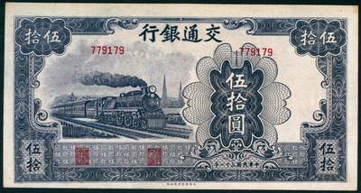 上海炎玺拍卖 玺纳祥瑞 - 民国三十一年交通银行大东版伍拾圆