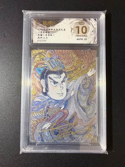 NO.23 好又多金牌大场，年前倒数第2期！每周一站式配齐，方便凑单！（周6晚8点截拍，卖家送拍0抽成！） - 【12/33编亲签】玄卡阁 三国 山丘亲签 周瑜 粗闪 爆金双10