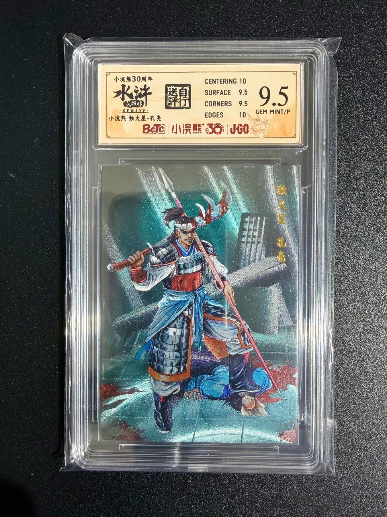 NO.23 好又多金牌大场，年前倒数第2期！每周一站式配齐，方便凑单！（周6晚8点截拍，卖家送拍0抽成！） 小浣熊30周年 水浒英雄传 李海生 独火星孔亮 大粗闪 自评级9.5G/P