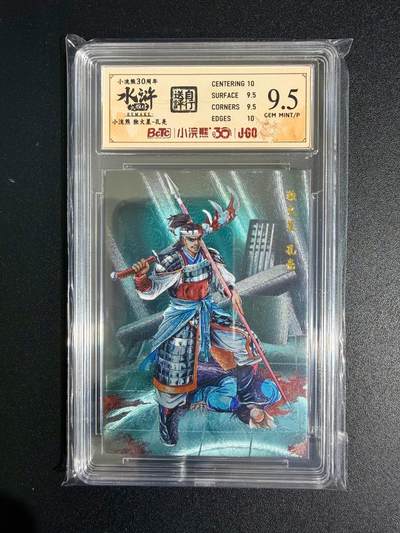 NO.23 好又多金牌大场，年前倒数第2期！每周一站式配齐，方便凑单！（周6晚8点截拍，卖家送拍0抽成！） - 小浣熊30周年 水浒英雄传 李海生 独火星孔亮 大粗闪 自评级9.5G/P