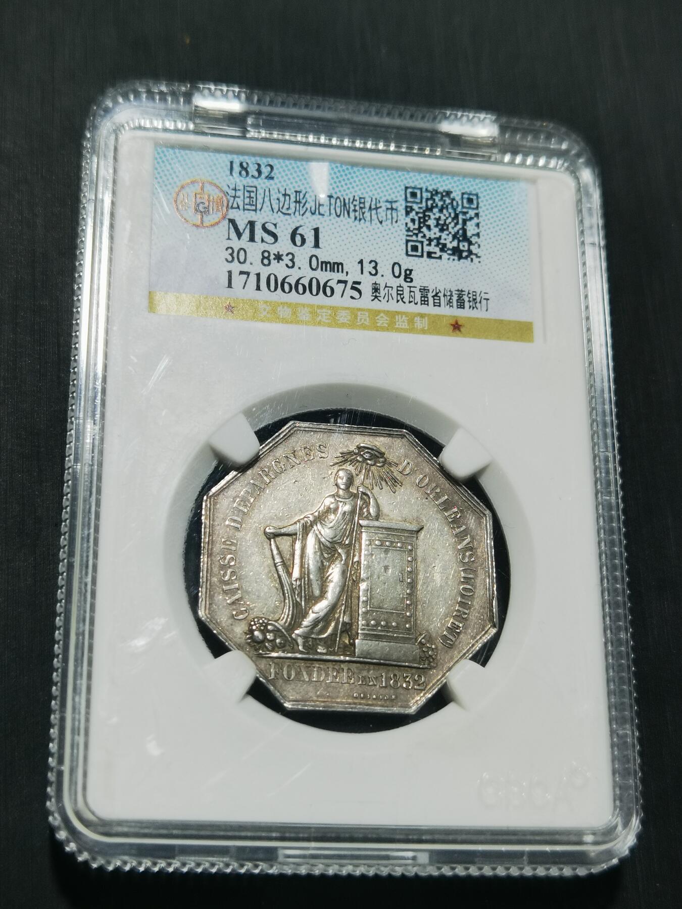 天下钱庄专场欢迎参拍 1832法国八角银代币