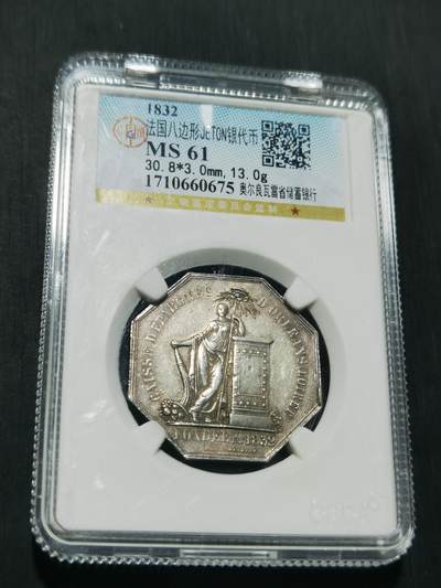 天下钱庄专场欢迎参拍 - 1832法国八角银代币