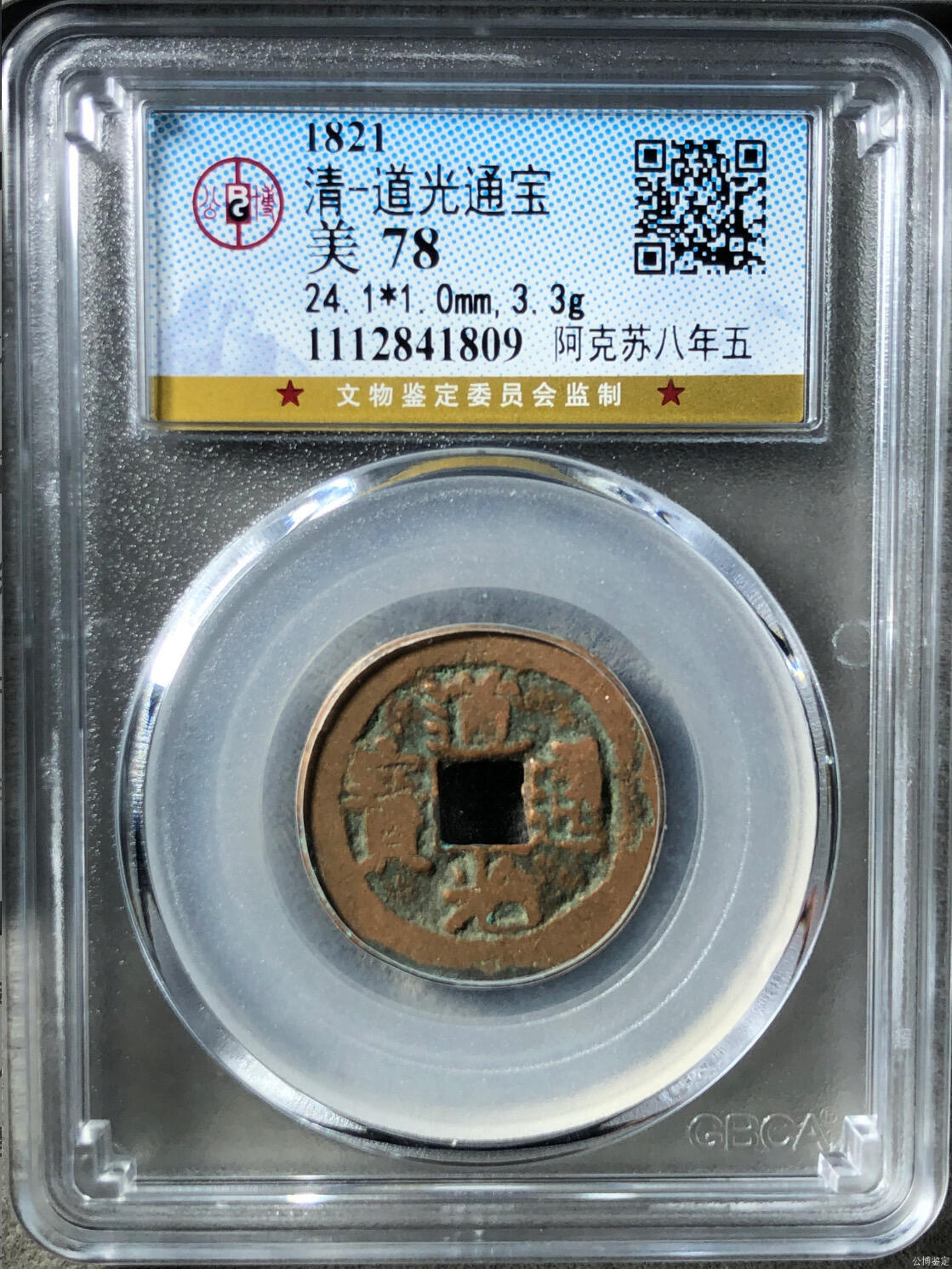 古钱币专场 道光通宝阿克苏八年五