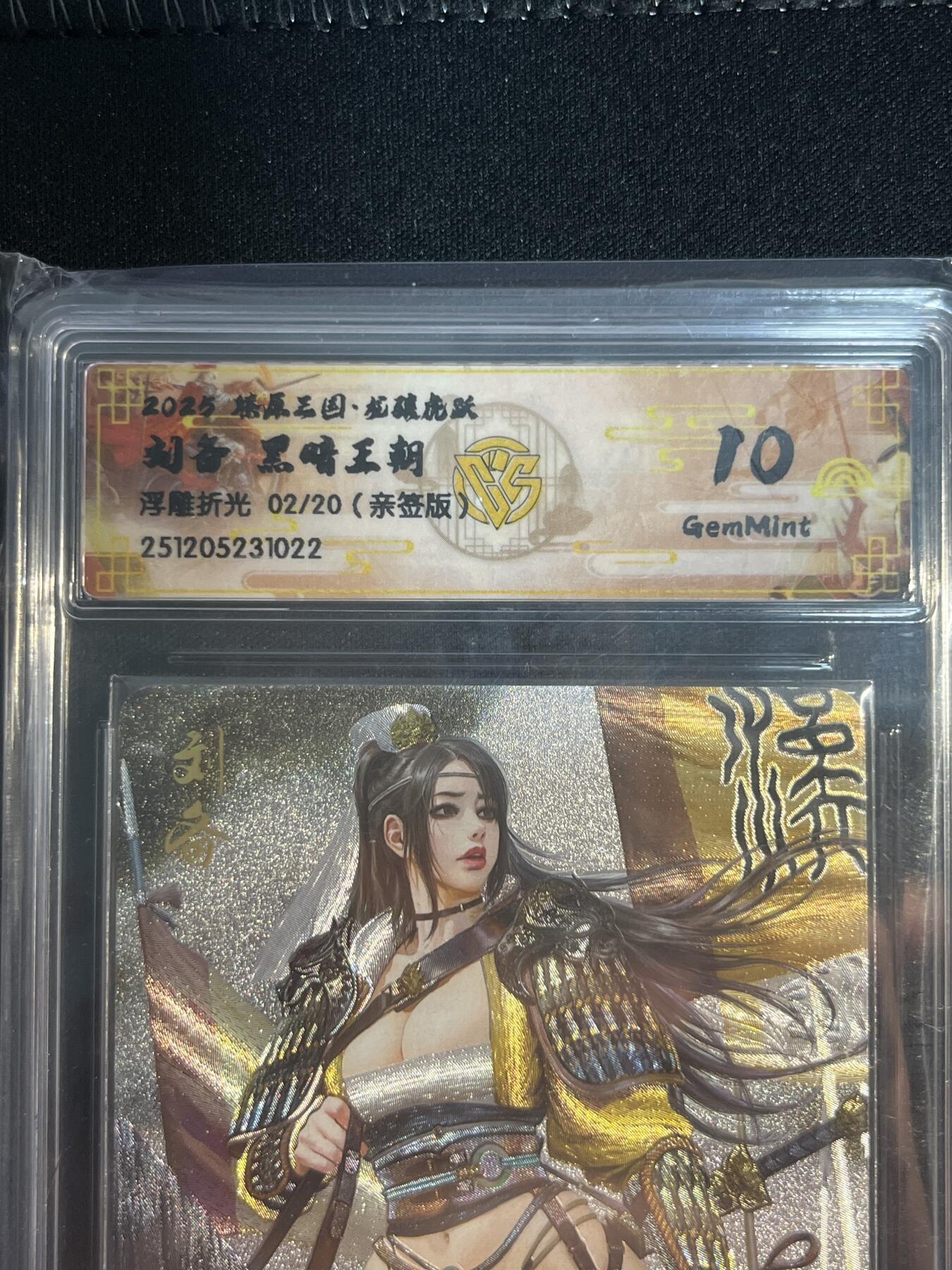 欢迎送拍、零成本上架，释放现金流，合理分配上拍卡品 【亲签2/20浮雕折光】黑暗王朝 刘备 10g 焱卡文化&燎原三国 龙骧虎跃
