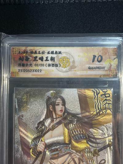 欢迎送拍、零成本上架，释放现金流，合理分配上拍卡品 - 【亲签2/20浮雕折光】黑暗王朝 刘备 10g 焱卡文化&燎原三国 龙骧虎跃