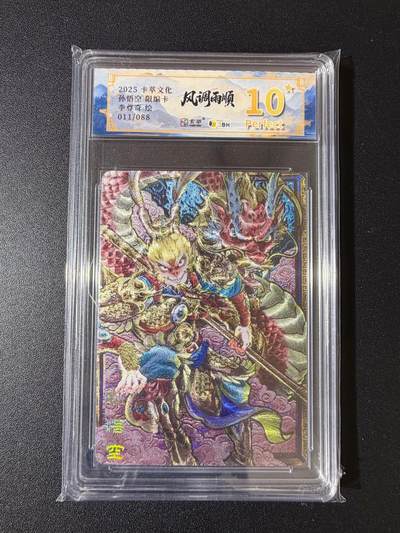 NO.23 好又多金牌大场，年前倒数第2期！每周一站式配齐，方便凑单！（周6晚8点截拍，卖家送拍0抽成！） - 【11/88编】卡萃 风调雨顺 李尊奇 孙悟空 粗闪 10星