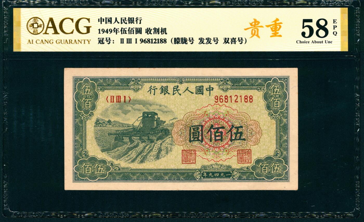 上海炎玺拍卖 玺纳祥瑞 第一版人民币大收割机伍佰圆 ACG 58 EPQ